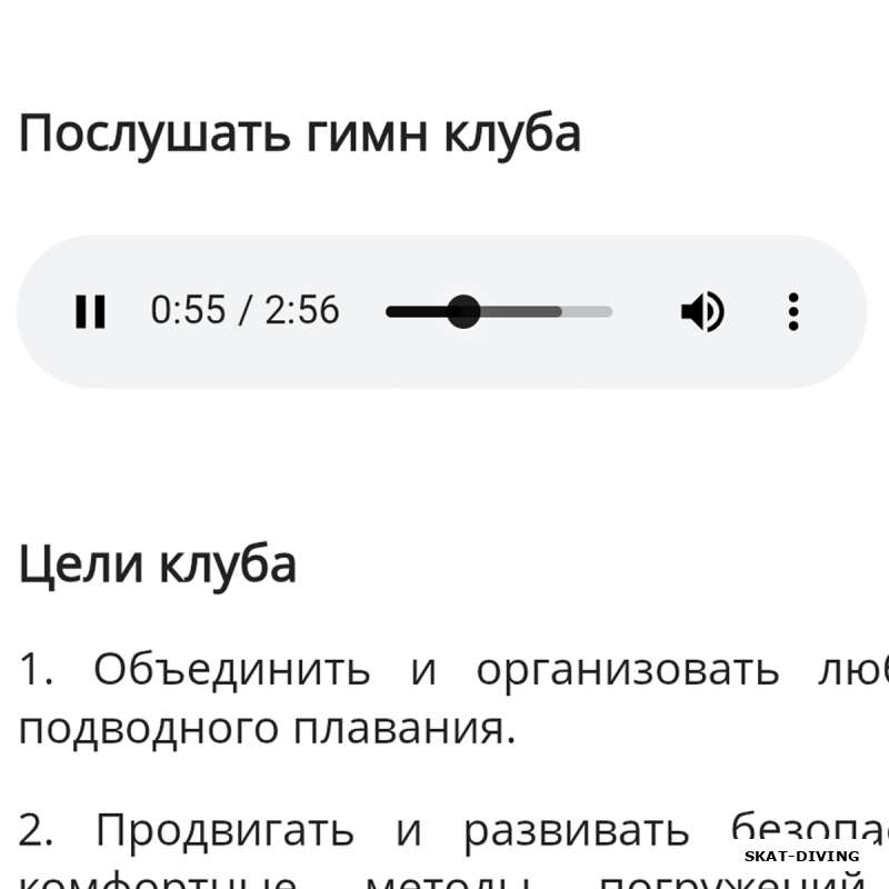 Послушать гимн клуба СКАТ в разделе о клубе