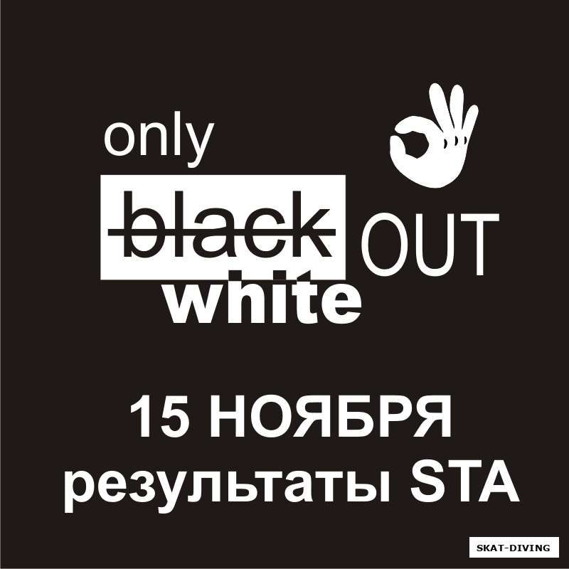 "ONLY WHITE OUT" - предварительные результаты STA, день первый