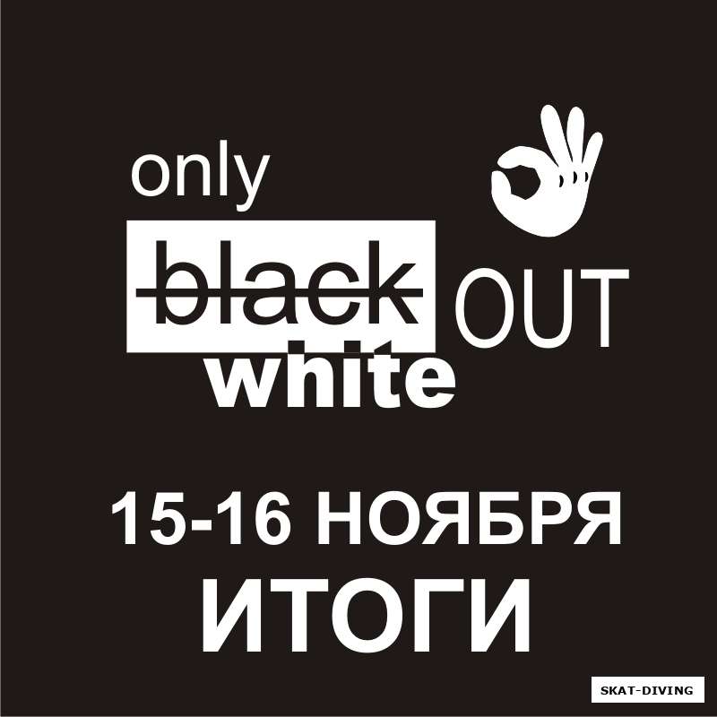 "ONLY WHITE OUT" - ОФИЦИАЛЬНЫЕ ИТОГИ СОРЕВНОВАНИЙ