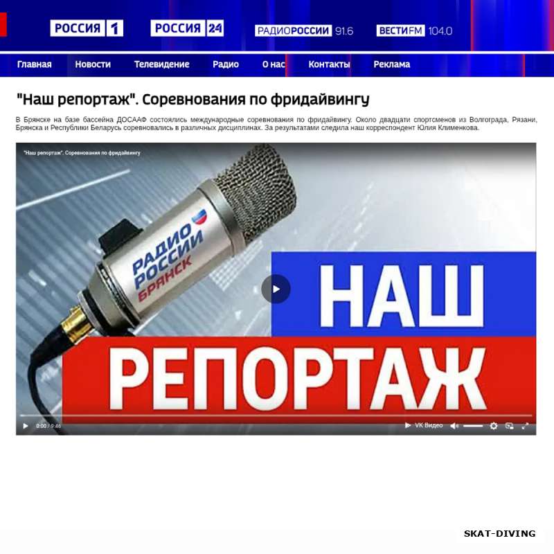 Радио репортаж ВГТРК о VII Чемпионате Брянской области по фридайвингу