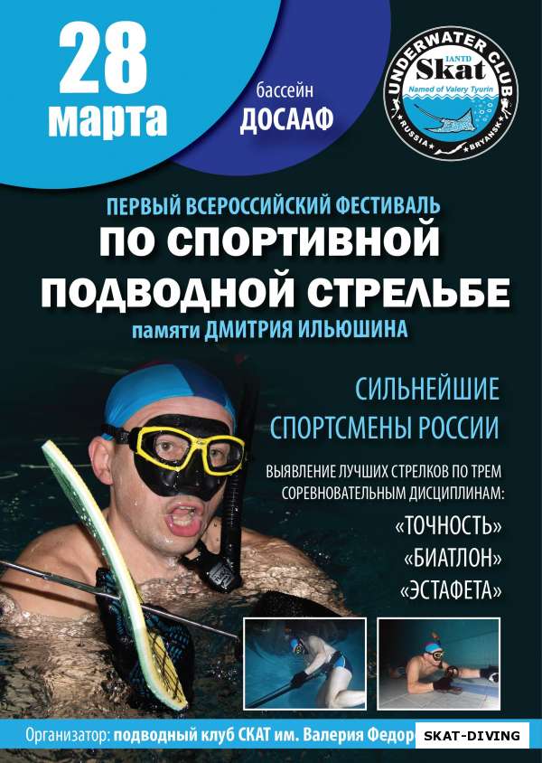Приглашаем на первый Всероссийский Фестиваль по Спортивной Подводной Стрельбе