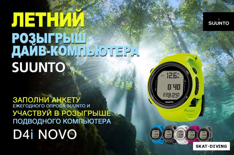 Поспешите принять участие в розыгрыше компьютера SUUNTO D4i Novo