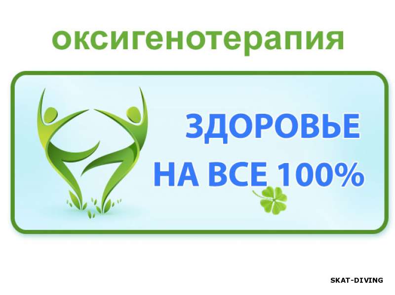 Дышите чистым кислородом во здравие и бодрость! Супер предложение на март!