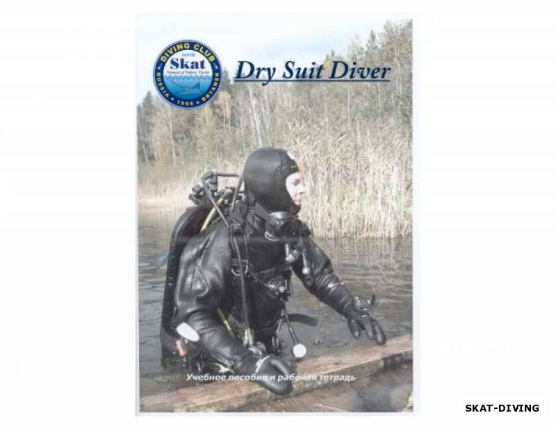 Курс «Дайвер Сухого Костюма» (DRY SUIT DIVER) начнется в субботу, 19 ноября