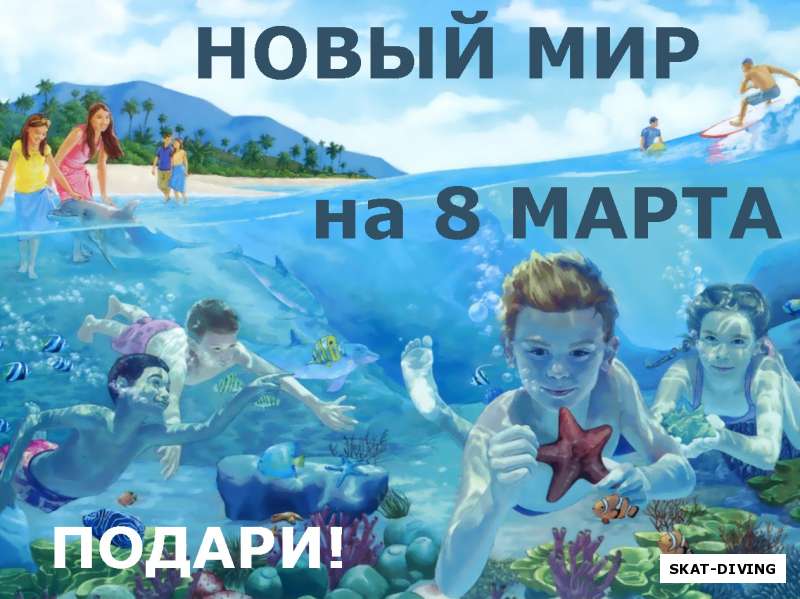 Подари НОВЫЙ МИР в подарок на 8 марта! Милым дамам от клуба СКАТ