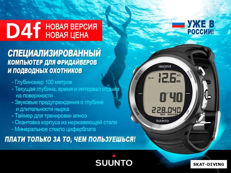 Старт приема заявок на новый SUUNTO D4F BLACK