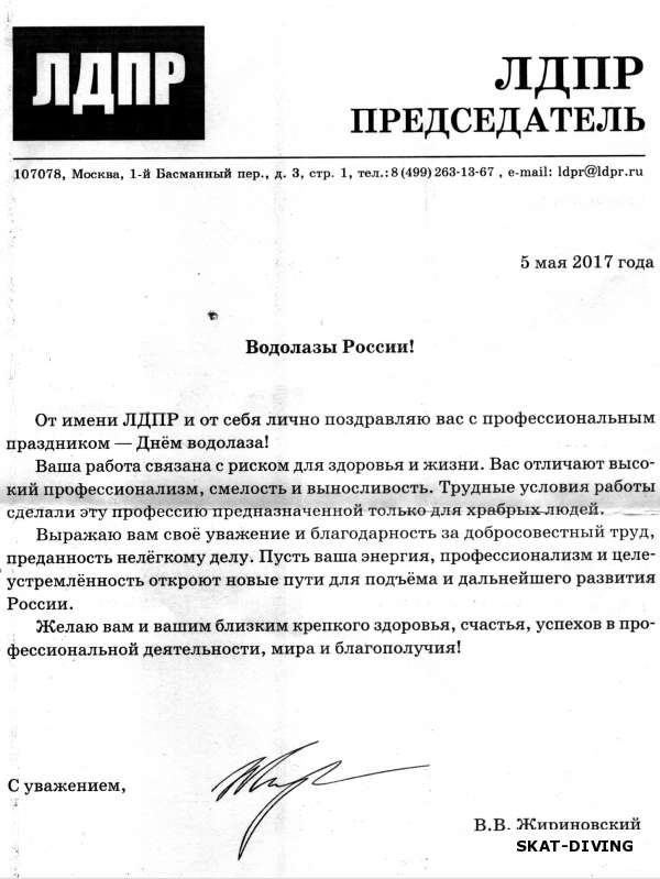 Как В.В. Жириновский поздравил клуб «СКАТ» с Днем Водолаза!