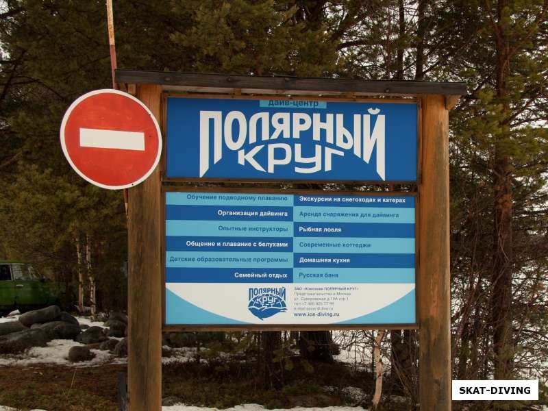 Въезд в дайв-центр Полярный Круг