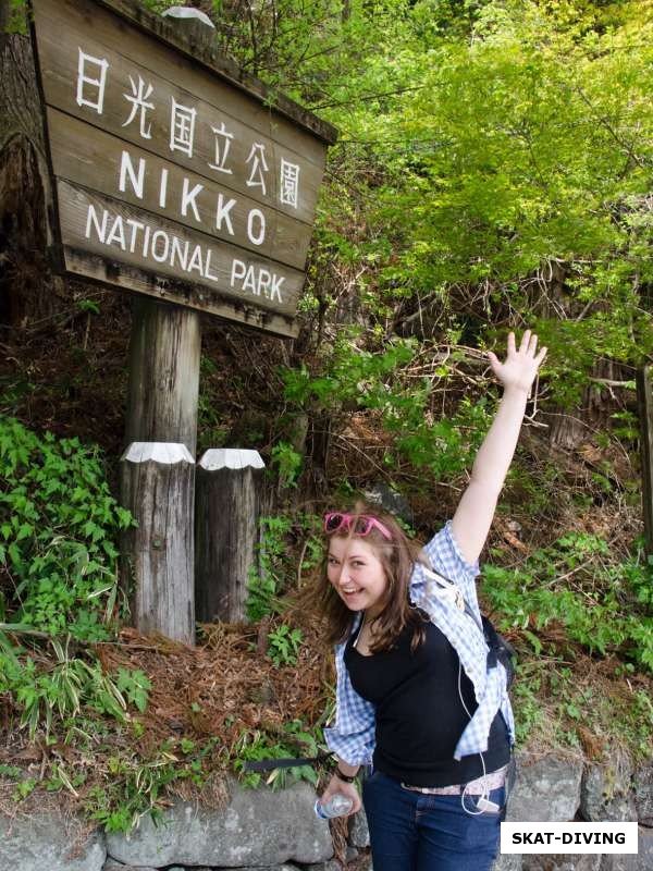 Брылева Юлия, на входе в парк NIKKO