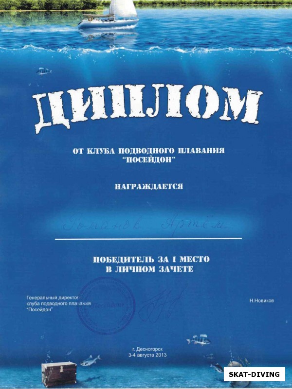 Романов Артем, диплом за первое место на Чемпионате Смоленской области по подводной охоте 2013