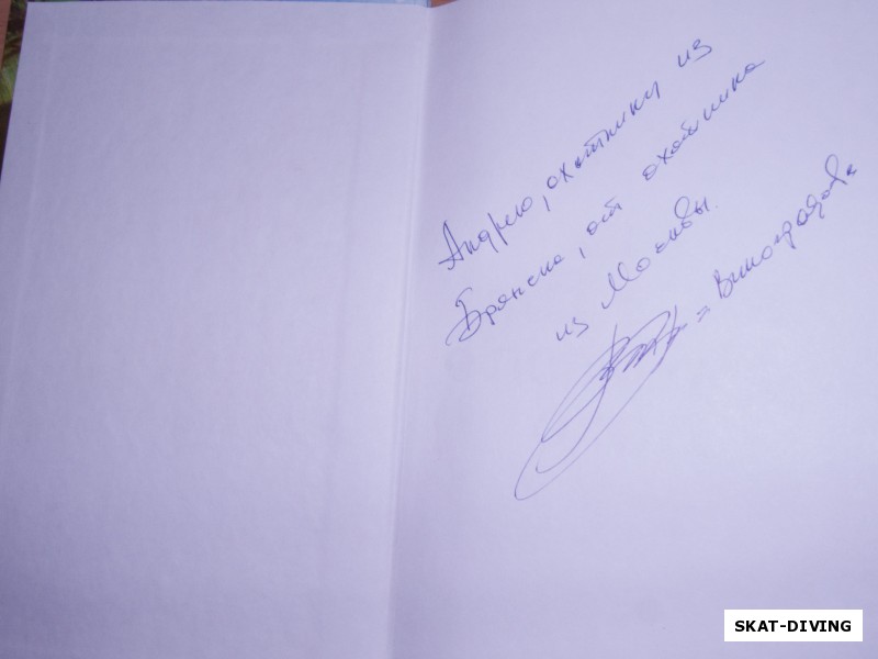 Одна из книг с автографом Виталия Ивановича