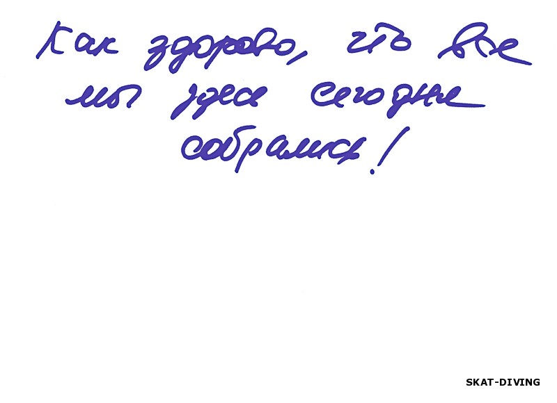 Как здорово, что все мы здесь сегодня собрались!