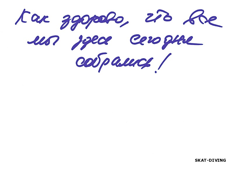 Как здорово, что все мы здесь сегодня собрались!