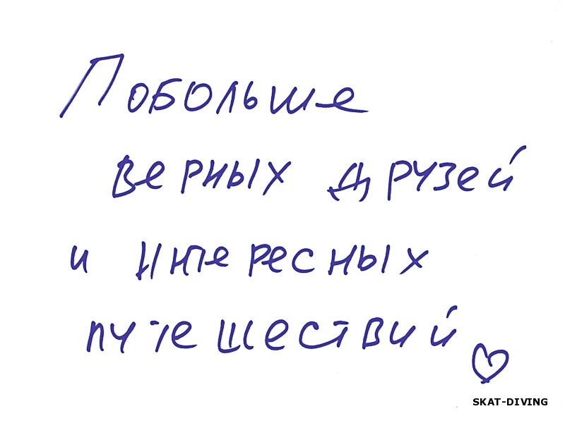 Побольше верных друзей и интересных путешествий