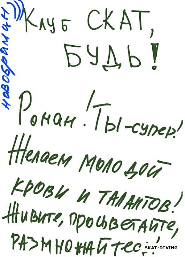 Клуб СКАТ БУДЬ! Роман - ты супер! Желаем молодой крови и талантов! Живите, процветайте, размножайтесь!