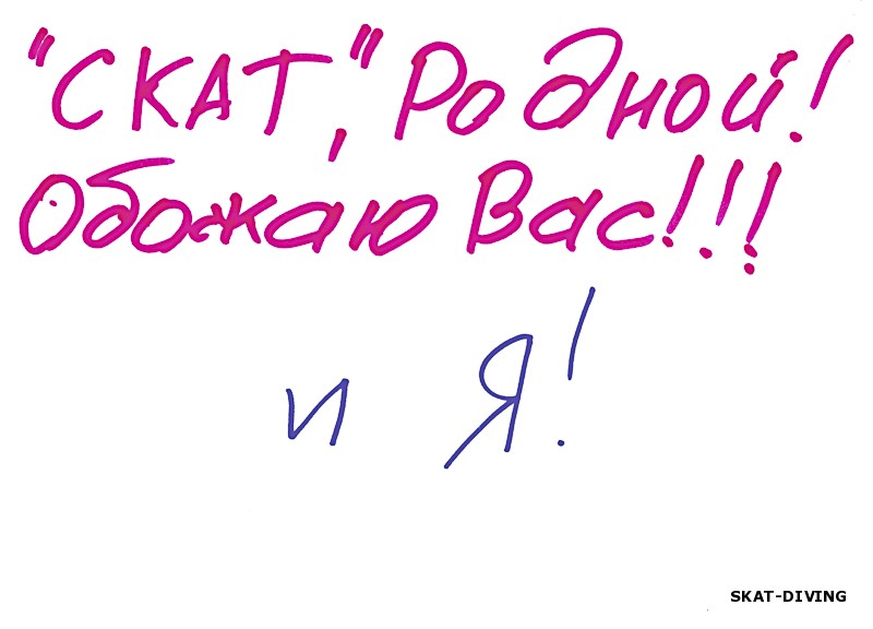 СКАТ, Родной! Обожаю вас!