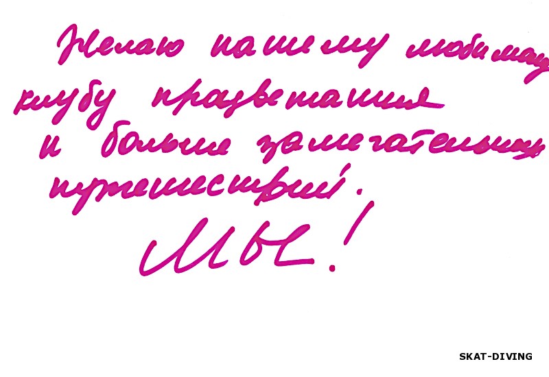 Желаю нашему любимому клубу процветания и больше замечательных путешествий