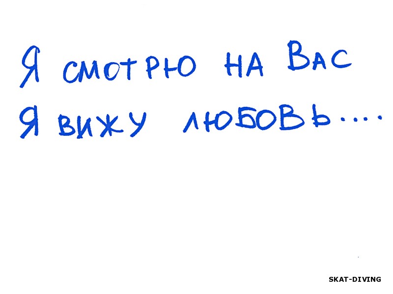 Я смотрю на вас. Я вижу любовь...