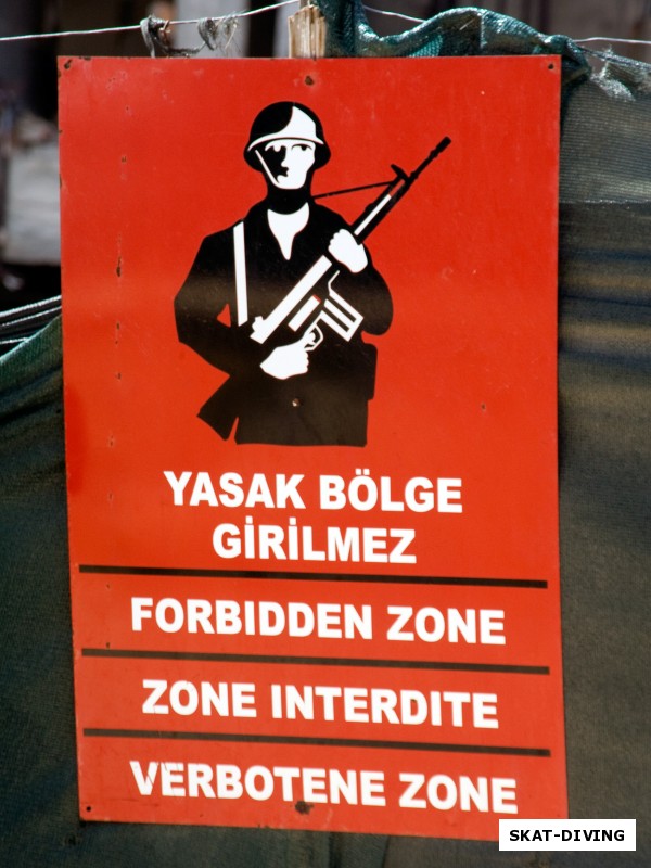 Ну турецкой Северной части острова можно встретить такие таблички, предупреждающие туристов об опасности нарушения охранного периметра