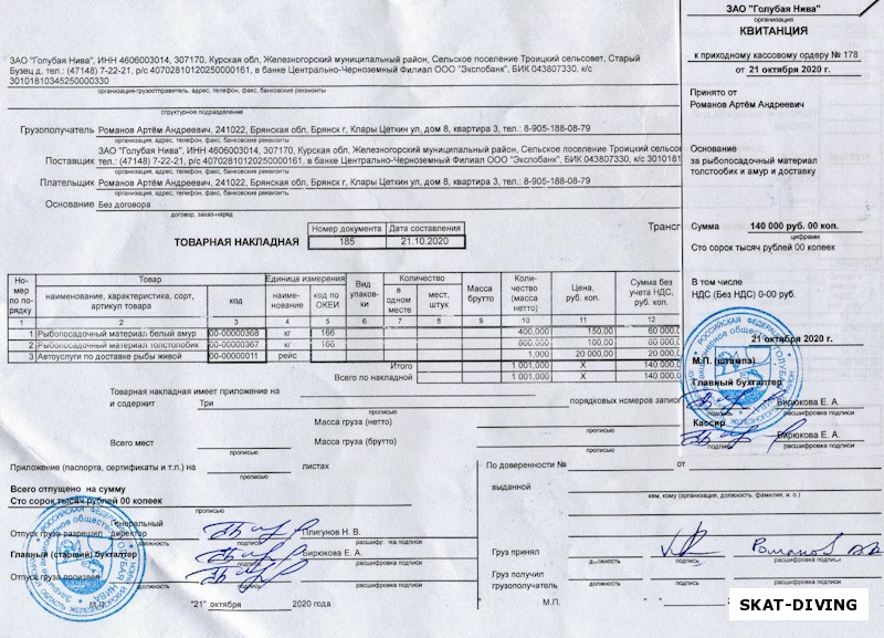 А вот и документы о сумме, потраченной на закуп и доставку рыбы. В последний момент, по инициативе Леонова, вывернули карманы да кошельки, увеличив сумму до 140000 рублей!