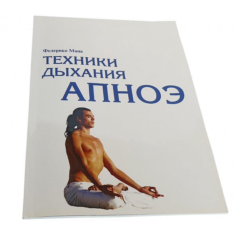 Книга «Техники дыхания апноэ». Федерико Мана написал ее настолько легко, настолько свободно, что читается она на одном дыхании.
