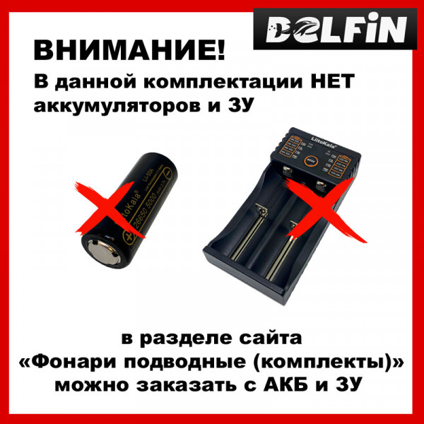 Внимание, в данной комплектации нет аккумулятора и зарядного устройства, их нужно приобретать отдельно. У нас вы можете найти данный фонарь в комплекте со всем необходимым.