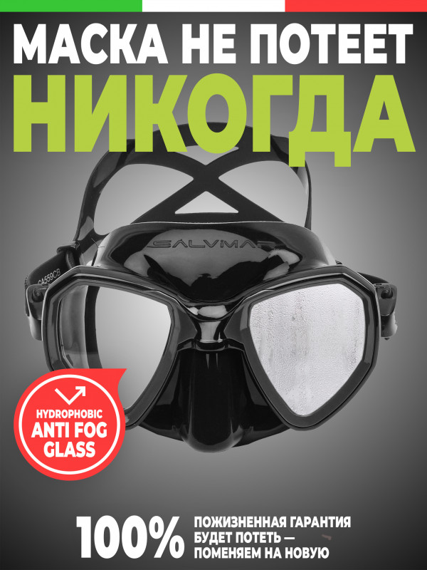 Профессиональная маска NOAH ANTIFOG от итальянского производителя SALVIMAR с новейшим инновационным запатентованным покрытием, за счет которого маска не потеет вообще никогда.