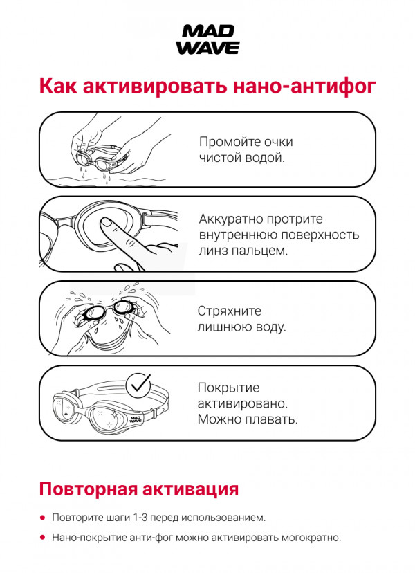 Внимательно изучите инструкцию по правильной активации НАНО-АНТИФОГА перед использованием очков.