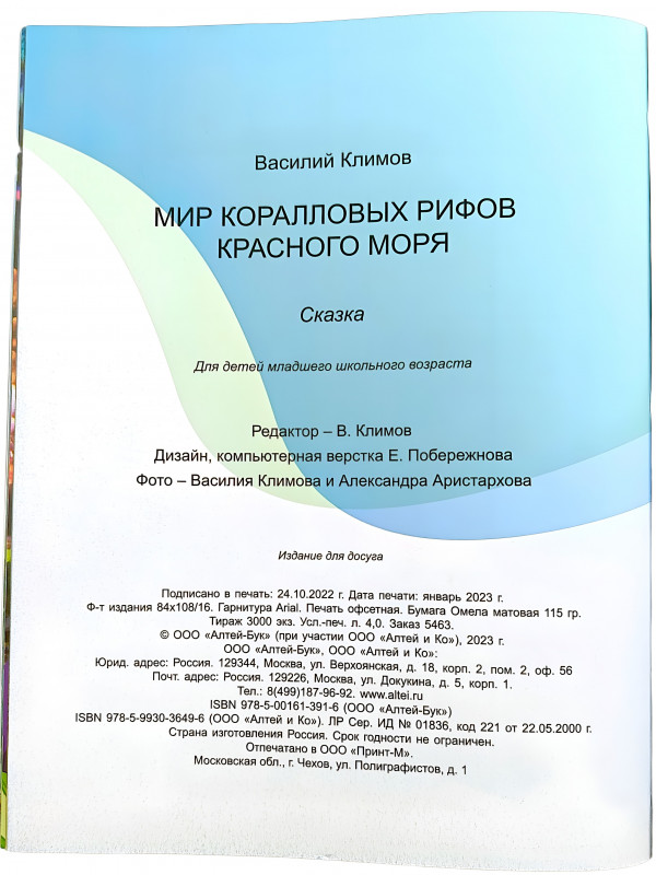 На последней странице представлена подробная информация о печати и людях, работавших над этим изданием. ООО «Алтей-бук», 2023 год.
