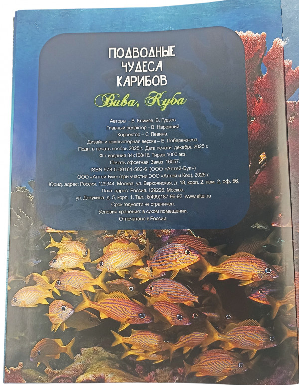 Авторы - В. Климов, В. Гудзев. Отпечатано в России. Тираж 1000 экземпляров, успейте стать обладателем увлекательной книги ПОДВОДНЫЕ ЧУДЕСА КАРИБОВ.