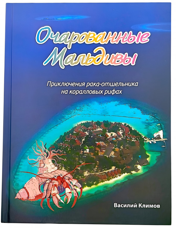 Мечтаете побывать на Мальдивах, но пока не получается собрать чемодан? Не беда - возьмите с собой эту книгу! С ней вы перенесетесь на райские острова, не вставая с дивана (и даже в метро будет казаться, что вокруг не шум города, а шелест волн).