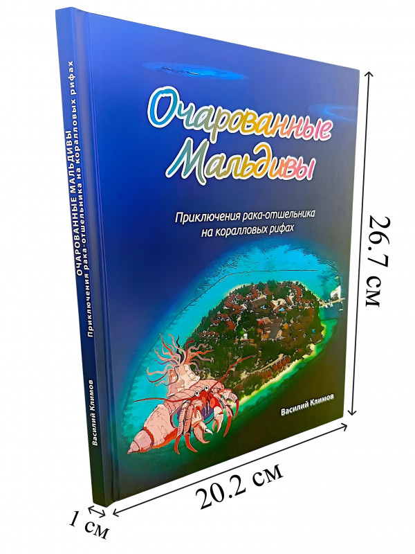 Длина книги - 26.7см, ширина книги - 20.2см, толщина - 1см.
