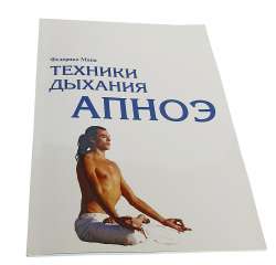 Книга «Техники дыхания апноэ». Федерико Мана написал ее настолько легко, настолько свободно, что читается она на одном дыхании.
