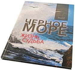 В книге «Черное Море. Жизнь и судьба» с яркими иллюстрациями автор приглашает читателя присмотреться к Черному морю как к сложной и живой системе.