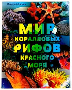 Книга «Мир коралловых рифов Красного моря» - ваш персональный билет в один из самых живописных уголков планеты. И самое приятное: не придется паковать чемодан, переживать из‑за акклиматизации или гадать, хватит ли запаса воздуха в баллоне.