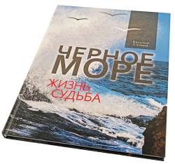 В книге «Черное Море. Жизнь и судьба» с яркими иллюстрациями автор приглашает читателя присмотреться к Черному морю как к сложной и живой системе.